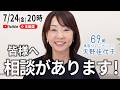 天野佳代子から皆様へ、ご相談があります！