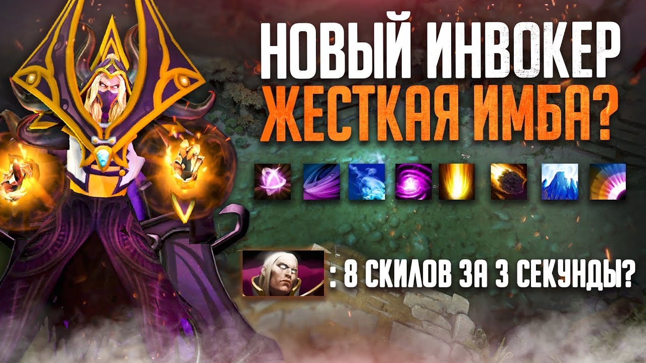 8 СКИЛОВ ЗА 3 СЕКУНДЫ? НОВЫЙ ИНВОКЕР В ПАТЧЕ 7.23a