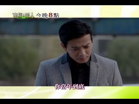 中天綜合台晚間八點《幸福愛人》10/12EP16