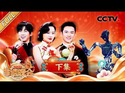 【Full】机器人演杂技惊喜连连!撒贝宁、龙洋看三仙归洞全程懵圈,黄龄一人分饰三角献唱《月圆花好》| CCTV「2026年非遗晚会」20260220 Episode cover