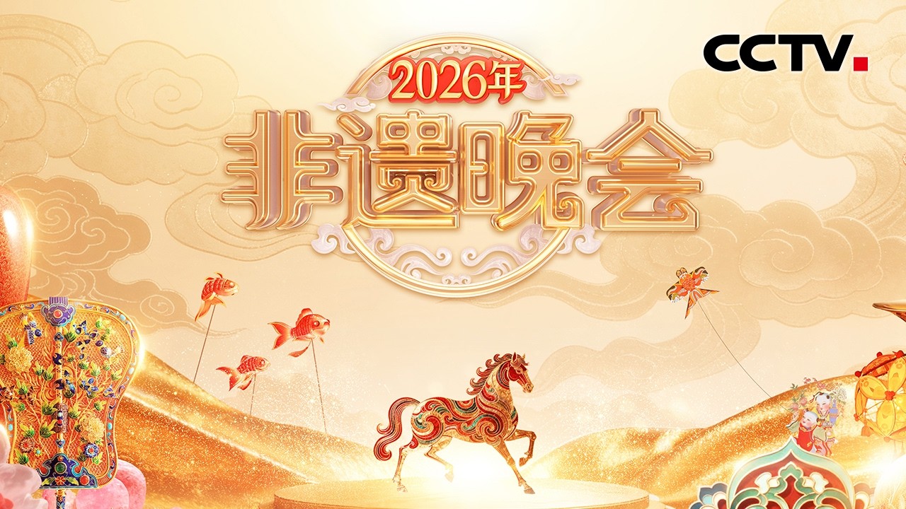 【Full】机器人演杂技惊喜连连！撒贝宁、龙洋看三仙归洞全程懵圈，黄龄一人分饰三角献唱《月圆花好》| CCTV「2026年非遗晚会」20260220