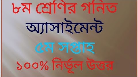 Class 8 assignment - 5 , || math ||5th week || অষ্টম শ্রেণির গনিত অ্যাসাইনমেন্ট - ৫, || গনিত ||