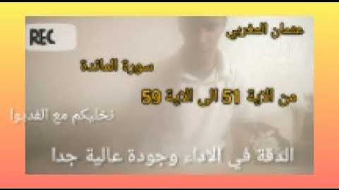 تلاوة جميلة وخاشعة ‘‘‘سورة المائدة من الاية 51 الى الاية 59‘‘‘مع عثمان المغربي انشاء الله تعالى 💔