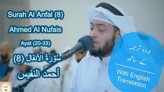 Surah Al Anfal (8) 20-33 Ahmed Al Nufais سورة الأنفال - الشيخ أحمد النفيس Urdu/English Translation