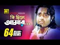 Ki Chile Amar | কি ছিলে আমার | HD | Shabnur & Omor Sani | Moni Kishore | K Oporadhi | Anupam