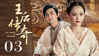 【ENG SUB】The Legend of Princess 03丨Chinese historical television series