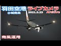 羽田空港＠城南島 ライブカメラ 2021/3/23 Plane Spotting Live from TOKYO HANEDA Airport  離着陸 Landing Takeoff ライブ配信