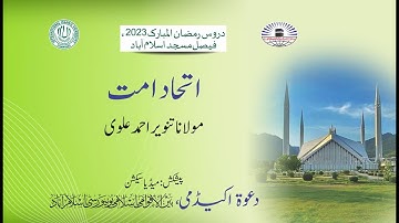 Eitekaaf Lectures I Etehaad e Umat I Molana Tanveer Ahmed Alvi I Ramzan 2023 I 13-04-2023