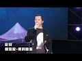 楊培安 彩排 楊培安 我的驕傲 20221125 楊培安 彩排 楊培安 我的驕傲 20221125