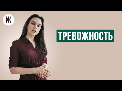 Як контролювати рівень тривоги Тривожність Психолог Наталія Корнєєва