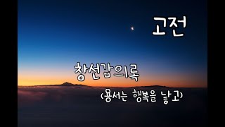 고전 창선감의록ㅣ조선시대 조성기ㅣ 용서 사랑 권선징악ㅣ논술대비 고전문학ㅣ책읽어주는여자ㅣ잠잘때 듣는 오디오북