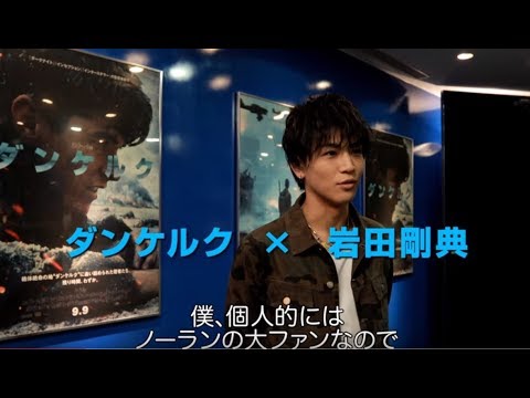 映画『ダンケルク』30秒TVスポット（岩田剛典編）【HD】2017年9月9日（土）公開