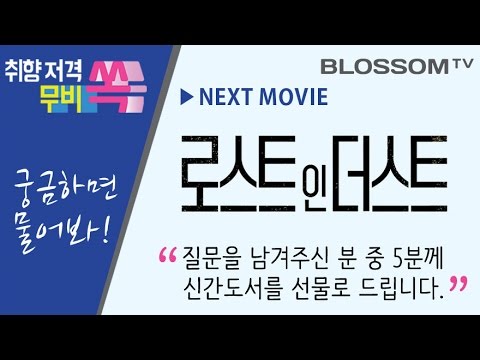 [EVENT 참여] '로스트 인 더스트'에 대한 궁금증 댓글 올려주세요. - 무비썸 21회 - YouTube