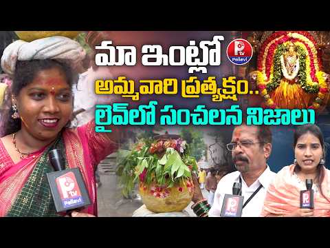 మా ఇంట్లో అమ్మవారి అనుగ్రహం | Balkampet Yellamma Bonalu 2026 | Pallavi Devotional
