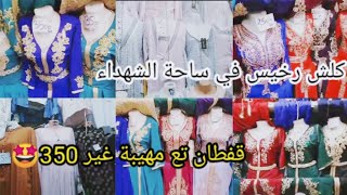 جولة في محلات ساحة الشهداء لقواس صولد داير حالة كلش رخيس تع زوالي 