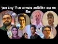 জমজমাট আড্ডায় টিম 'Jazz City': Arifin Shuvoo | Jazz City | Sauraseni Maitra | Arpita Chatterjee 