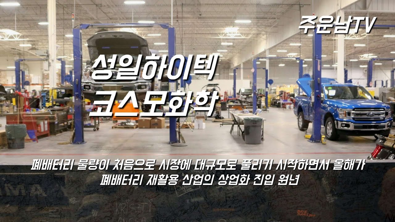 성일하이텍 코스모화학 주가 추세 분석 고점돌파와 본격적인 상승 시작 향후 주가는?