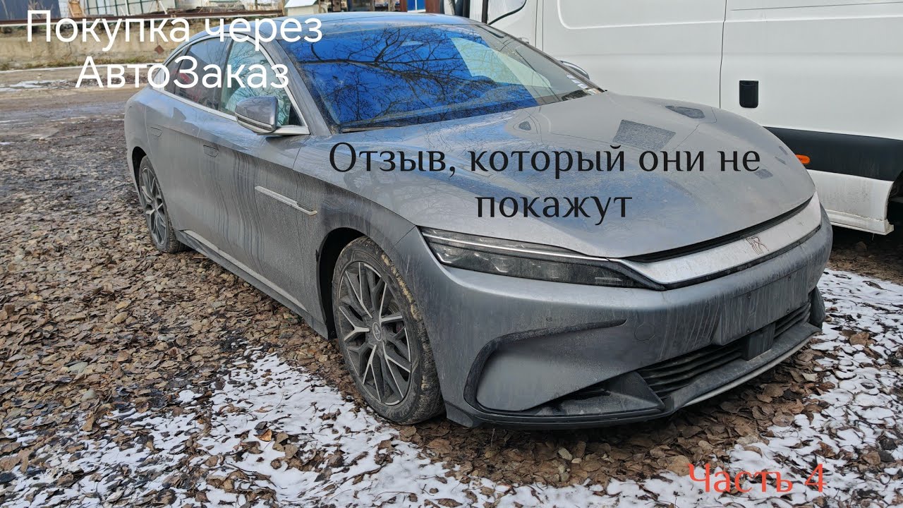 Покупка через АвтоЗаказ ч4