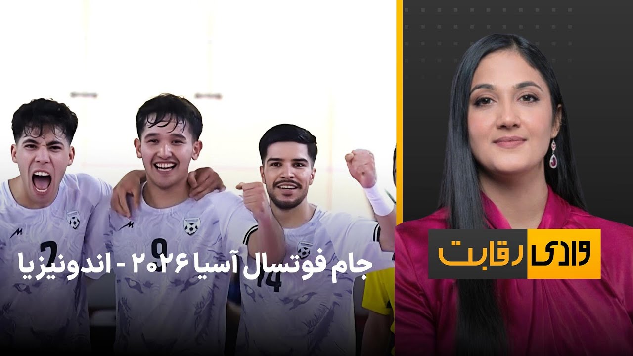 وادی رقابت: جام فوتسال آسیا ٢٠٢٦ - اندونیزیا