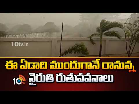 Southwest Monsoon to Arrive Early This Year | IMD | ఈ ఏడాది ముందుగానే రానున్న నైరుతి రుతుపవనాలు - 10TVNEWSTELUGU