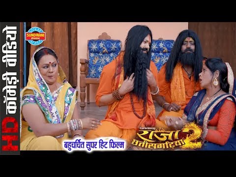 Comedy Scene || Raja Chhattisgarhiya - 2 || Superhit Chhattisgarhi Movie Clip - 2018
