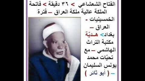 التلاوة بمناسبة الذكرى السنوية لوفاة الشعشاعي ولد 21/3/1890 توفي 11/11/1962