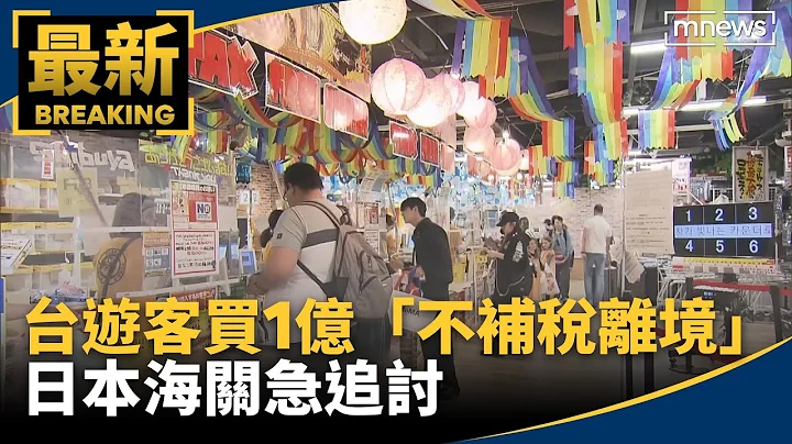 台灣遊客買1億「不補稅離境」！　日本海關急追討｜#鏡新聞 - 天天要聞
