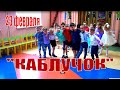 Танец на 23 февраля "Каблучок" ("Яблочко")