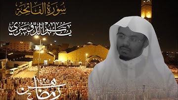 سورة الفاتحة عام 1425هـ للشيخ #ياسر_الدوسري