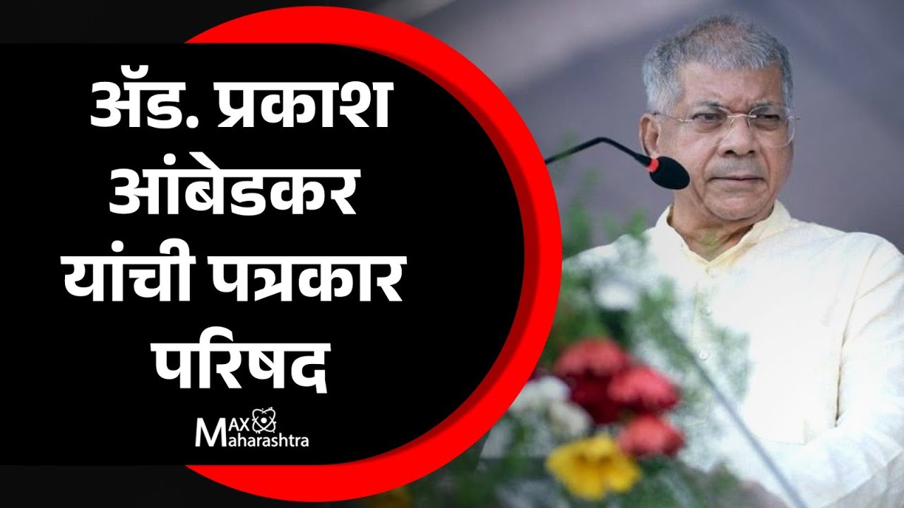 LIVE ॲड. प्रकाश आंबेडकर यांची पत्रकार परिषद, नांदेड Adv. Prakash