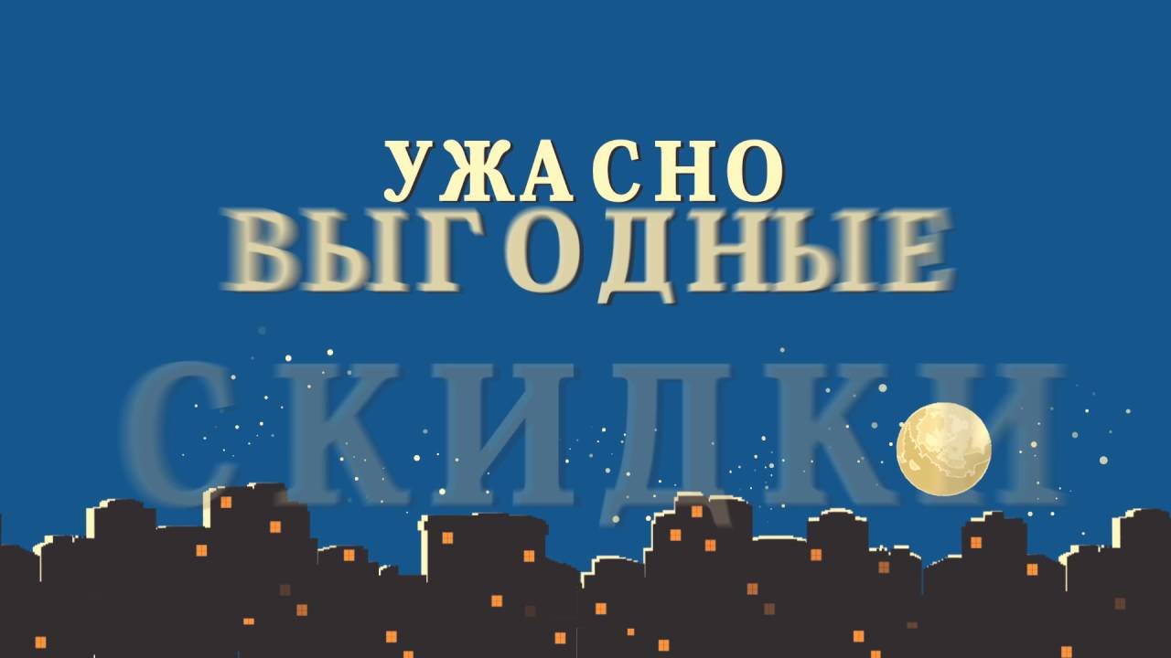 НОЧЬ МИСТИЧЕСКИХ СКИДОК В ТРЦ ГАЛИЛЕО, пятница 13 мая
