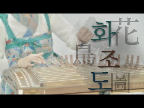 “꽃들이 새에게 부르던 노래” | 심규선-화조도 | covered by 차오름