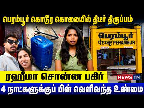 பெரம்பூர் கொ*ர கொ**யில் திடீர் திருப்பம்...4 நாட்களுக்கு பிறகு வெளிவந்த உண்மைகள்...
