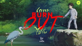 สภาวะ Burn out กับผลงานสุดท้าย The Boy and The Heron