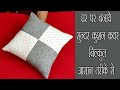 घर पर बनाये सुन्दर कुशन कवर || How To Make Cushion Cover Cutting and Stitching - part 2