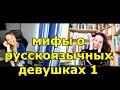 МИФЫ О РУССКОЯЗЫЧНЫХ ДЕВУШКАХ - Интервью с Никой Минченко 1 - Russian Subtitles