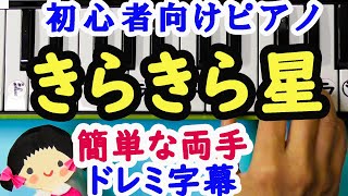親子で楽しむ きらきら星 簡単ピアノドレミ字幕付きで両手 Youtube