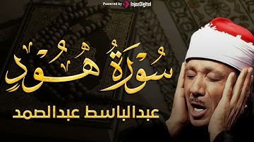 تجويد خاشع لسورة هود كاملة  الشيخ عبدالباسط عبدالصمد الباكي المبكي تلاوة خاشعة مبهرة