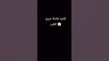 تلاوة هادئة تريح القلب 🌸♡ #القران_الكريم #elmulquranعلم #اكسبلور #راحة_نفسية