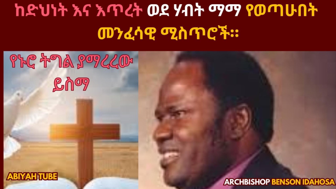 ሃብታም የመሆን መለኮታዊ ጥበቦች_ከድህነት ወደ ሃብት ማማ የወጣሁበት መለኮታዊ ሚስጥሮች My secrets to divine wealth#bible #prayer