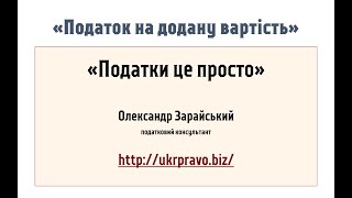 Податок на додану вартість (ПДВ). 