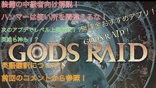 GODS RAID ゴッズレイド 31弾 100日目 装備の中級者向け！無課金微課金への解説！ハンマーはこう使え！お知らせの英語翻訳！