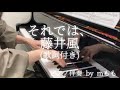 [藤井風] Fujii Kaze “Bye for now,” piano cover “それでは、”(歌詞付き) ピアノ伴奏 by mもも✨