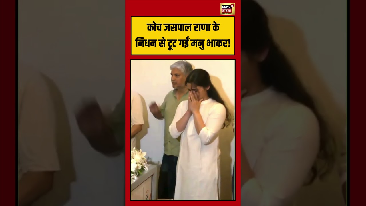 Jaspal Rana Manu Bhaker Crying in Last Rites | कोच जसपाल राणा के निधन से टूट गईं मनु भाकर! #shorts