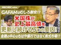 【米国株が史上最高値を更新し続ける3つの要因！｜武者陵司氏】エヌビディアは恩恵を受けているだけ？／転機はchatGPTの誕生によるAI革命／GAFAM5社の成長率は年率2割／株主還元は純利益の9割