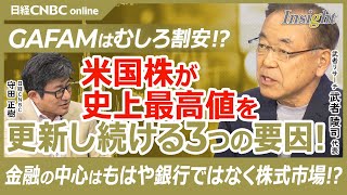 【米国株が史上最高値を更新し続ける3つの要因！｜武者陵司氏】エヌビディアは恩恵を受けているだけ？／転機はchatGPTの誕生によるAI革命／GAFAM5社の成長率は年率2割／株主還元は純利益の9割