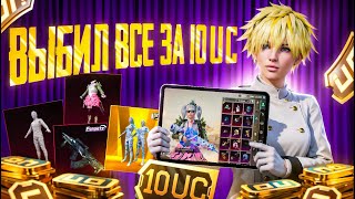 🎬ШОК🤑!Я ДЕЛАЮ ЭТО 5 ЛЕТ ПОДРЯД😱!ВСЕ ЧТО Я ВЫБИЛ ЗА 10 UC В PUBGMOBILE  🎮
