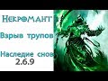 Diablo 3: ТОР LOD Некромант Взрыв Трупов и Наследие Снов 2.6.9