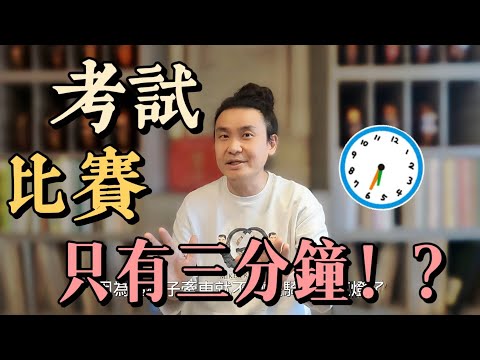 如何面對只有3分鐘的音樂比賽及考試？從台灣交通談台灣音樂教育！小提琴鋼琴音樂班學生必看！