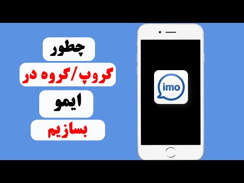 تصویری: گروه ایمو چه نام دارند؟